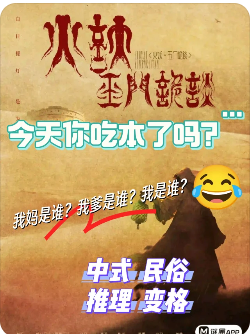 火妖·玉门诡谈剧本杀复盘