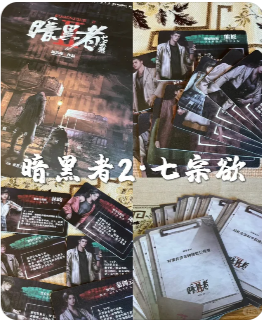 暗黑者七宗欲剧本杀复盘