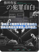 推理作家的犯罪自白