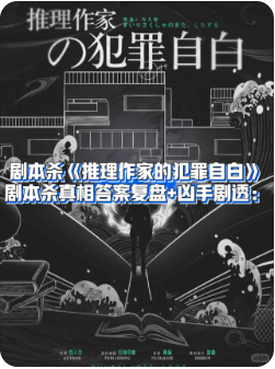 推理作家的犯罪自白剧本杀复盘