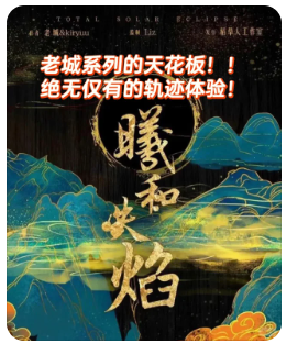 曦和失焰剧本杀复盘