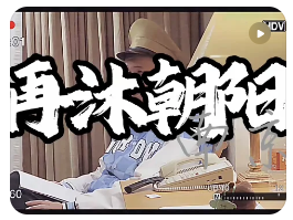 《再沐朝阳》剧本杀