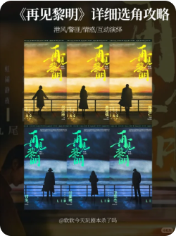 再见黎明剧本杀
