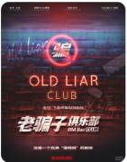 【老骗子俱乐部】