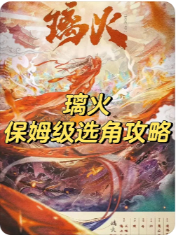 璃火剧本杀复盘