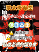 《蒙太奇诡鉴》
