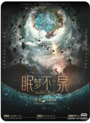 眠梦不老泉