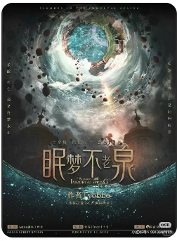 《眠梦不老泉》剧本杀
