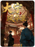 《大宁风华录》百变大侦探
