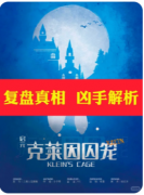 《启元克莱因囚笼》