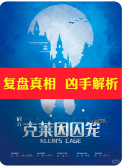 《启元克莱因囚笼》剧本杀