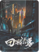 回溯添幕