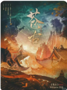 新本速递|苍古