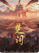 新本速递|楚词
