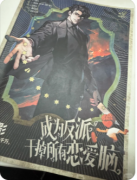 新本教程|成为反派干掉所有恋