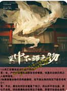 新本速递|茧中不语之物