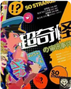 超奇怪的审讯事件簿