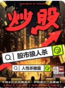 《炒股（空然新语）版本》