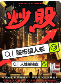炒股剧本杀复盘测评
