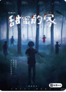 《甜蜜的家》