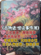 百物语:怪谈事件簿