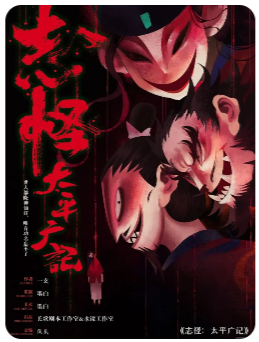 《志怪·太平广记》剧本杀