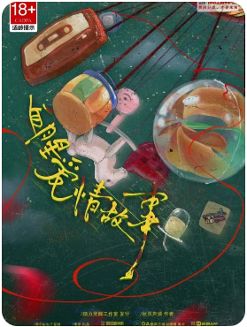 《血腥爱情故事》剧本杀