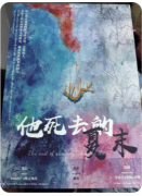 《他死去的夏末》