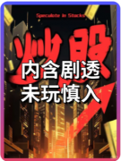 《炒股》