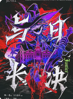 与日长决