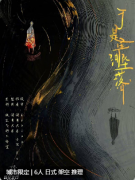 于是星河坠落