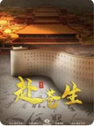 城限|赴苍生
