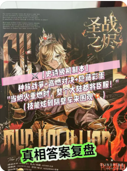 海德尔战记圣战之烬剧本杀复盘