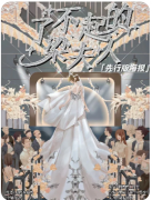 了不起的梁夫人