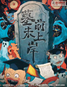 <b>墓前未上岸</b>