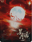 《星月谣》剧本杀复盘教程：