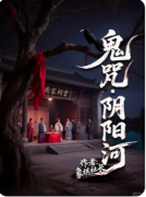 百变大侦探凶手答案《鬼咒•