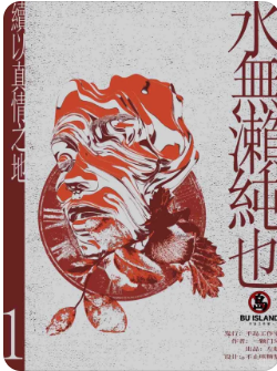 《续以真情之地》剧本杀