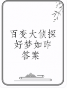 《好梦如昨》百变大侦探