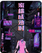 蜜桃成熟时