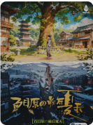 百目原的最后夏天