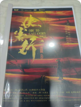 《侠客行》剧本杀