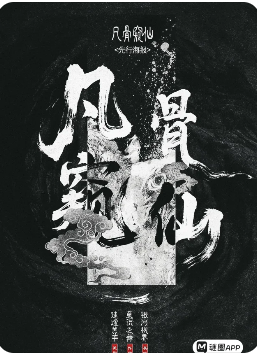 仙途凡骨窥仙剧本杀复盘