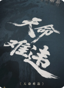 《天命难违》剧本杀复盘教程：线索