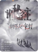 《诡秘之主:倒吊人的审判》