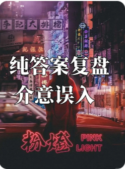 粉灯剧本杀复盘