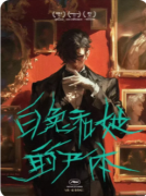 《白兔和她的尸体》