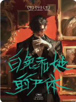 《白兔和她的尸体》剧本杀