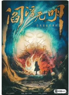 《阎浮无明》剧本杀