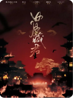 《日月藏君》剧本杀